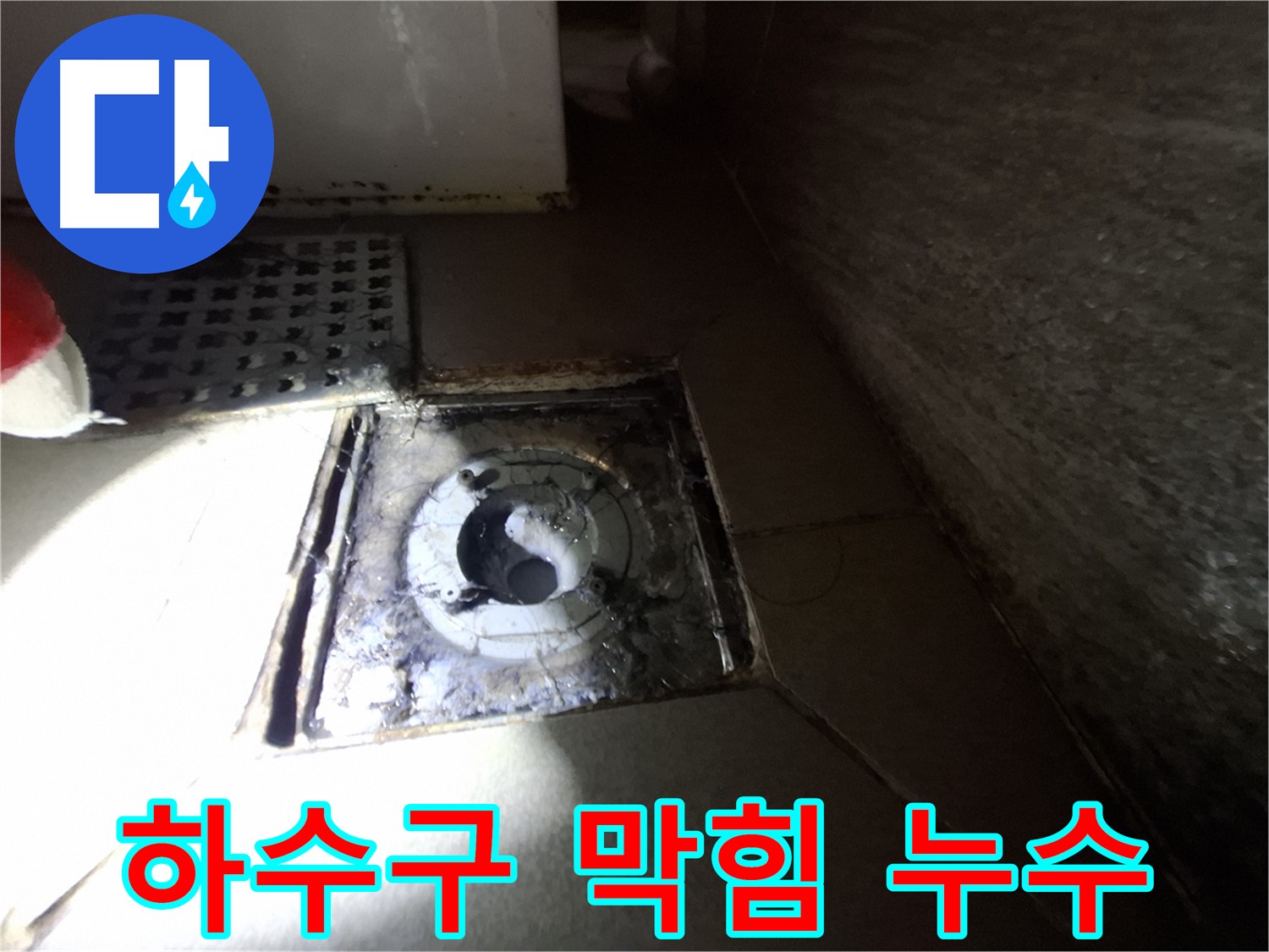 성남 봇들마을 욕실 하수구 주변 이물질 막힘 - 시원하게 뚫고 누수까지 해결