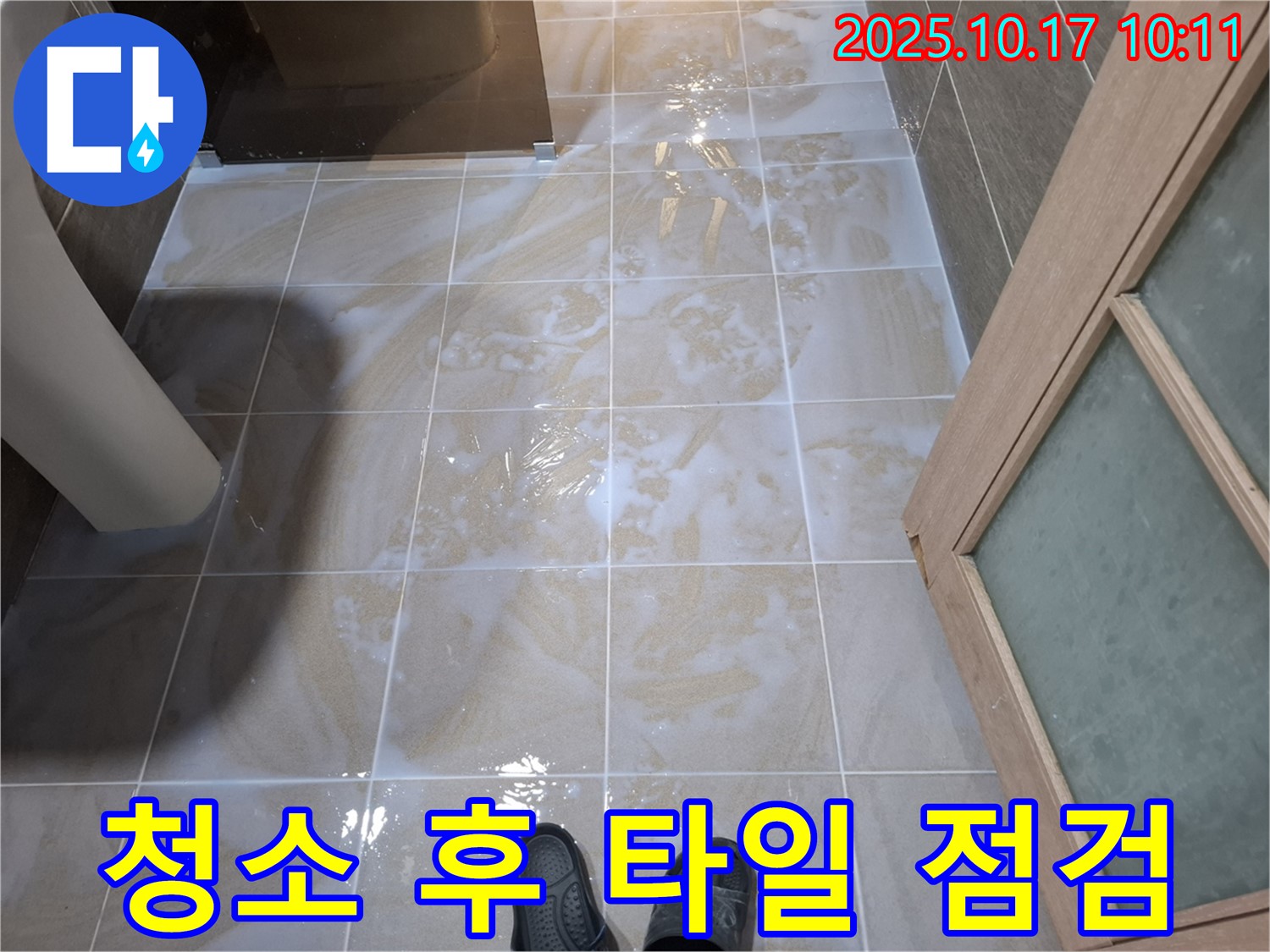 성남 봇들마을2단지 아파트 욕실 누수 - 청소 후 물기 제거 전 타일 틈새 집중 점검
