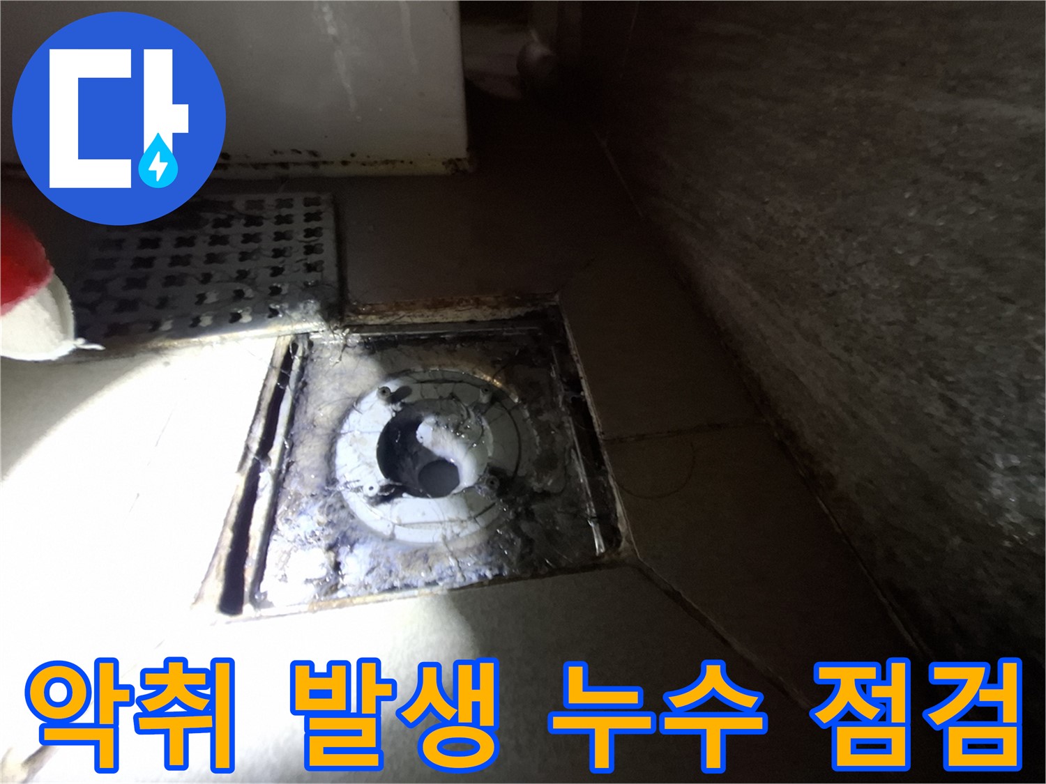 성남 분당 봇들마을 욕실 악취 발생 - 누수 점검으로 문제 해결, 쾌적한 환경 조성