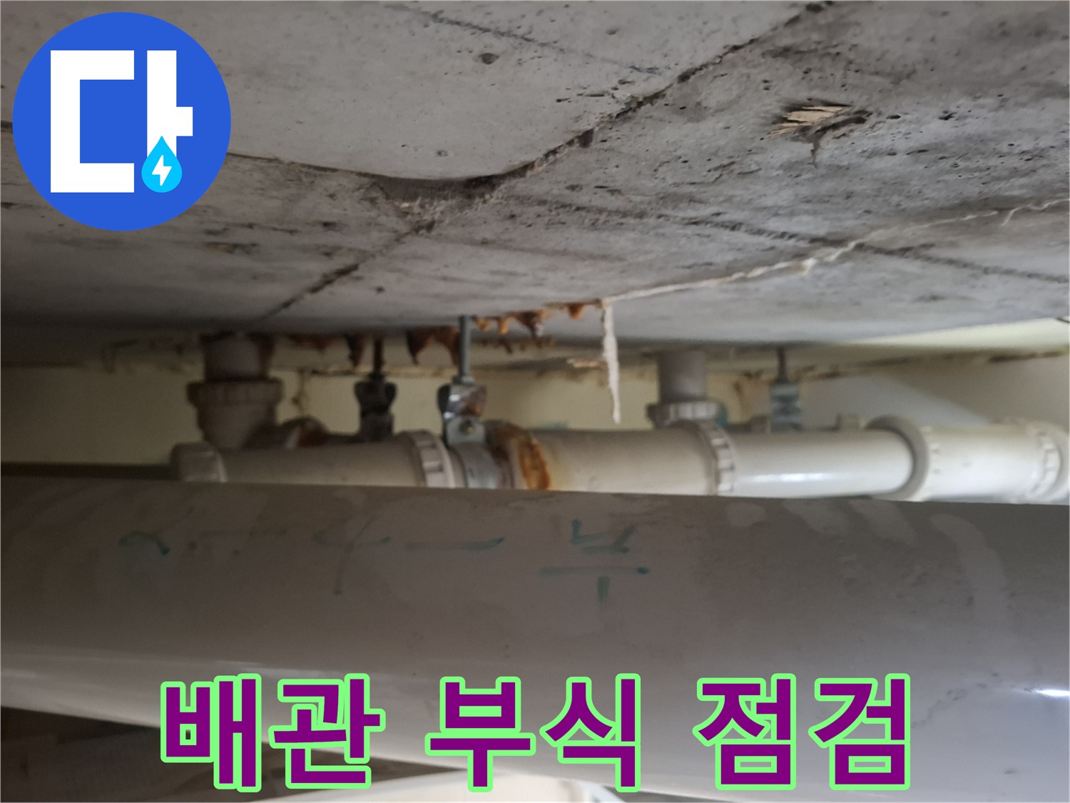 성남 분당 봇들마을2단지 아파트 - 천장 배관 누수 및 부식 상태 점검