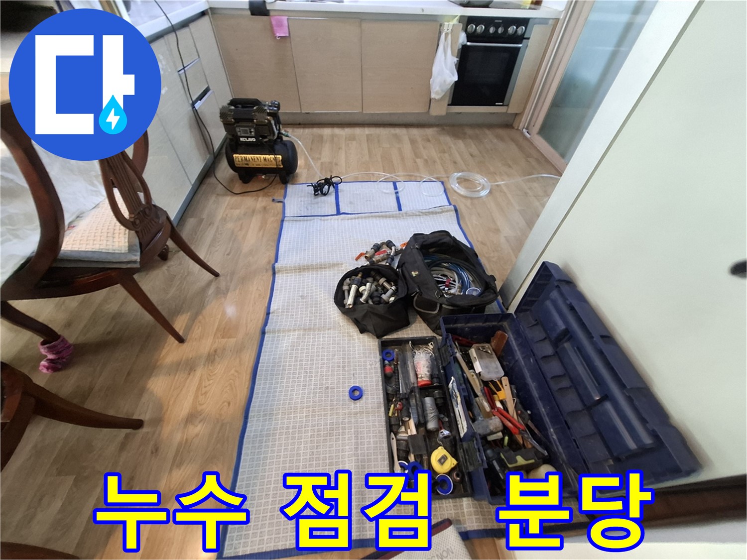 성남 분당 삼평동 봇들마을2단지 아파트 누수 - 꼼꼼한 장비 점검은 완벽한 누수 해결의 기본입니다.