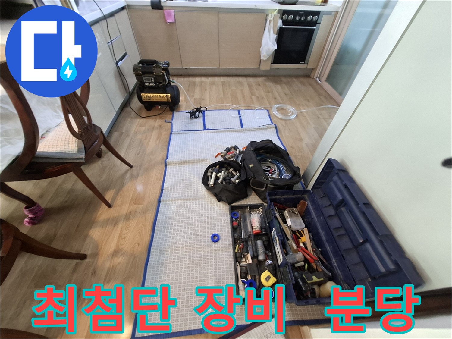 성남 분당 삼평동 봇들마을2단지 아파트 누수 - 최첨단 장비로 숨어있는 누수까지 완벽하게 찾아드립니다.