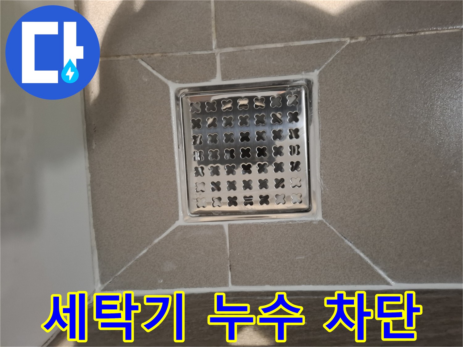 성남 분당 세탁기 배수구 누수 해결 - 노후 부품 교체 후 완벽 차단