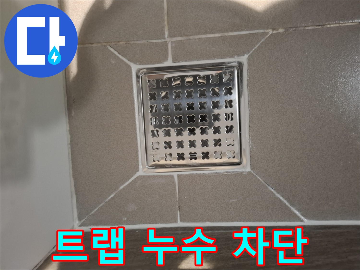 성남 분당 욕실 고급형 트랩 누수 해결 - 노후 트랩 교체 후 완벽 차단
