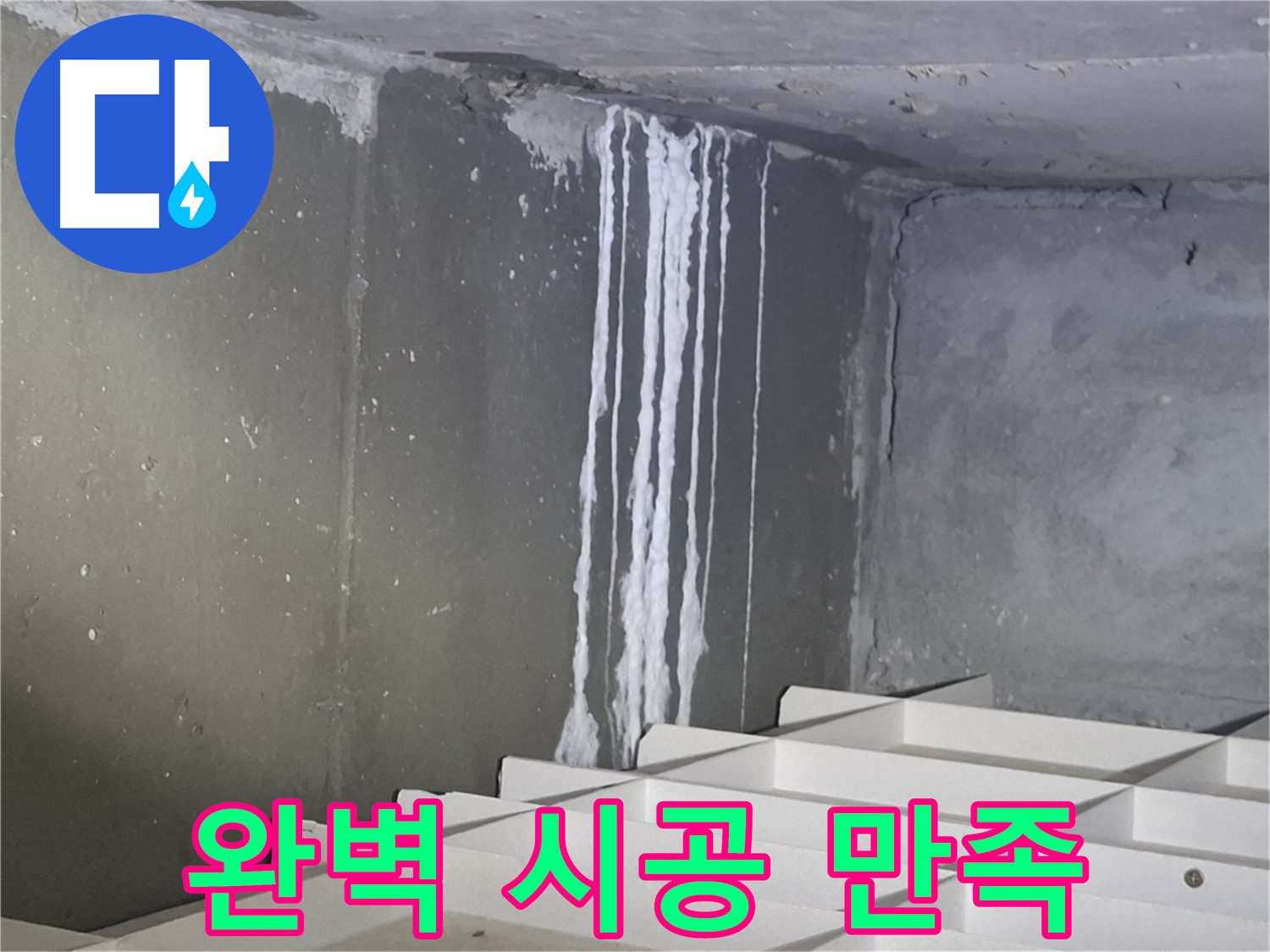 성남 삼평동 봇들마을 아파트 누수 - 완벽 시공 후 고객 만족 후기