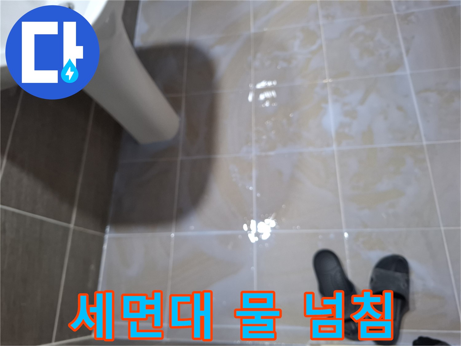 성남 삼평동 봇들마을 아파트 세면대 누수 - 세면대 주변에 물이 넘쳐 있는 모습입니다.