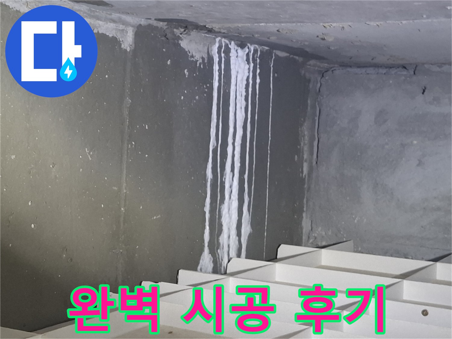 성남 삼평동 봇들마을 아파트 주차장 누수 - 완벽 시공 후 만족 후기