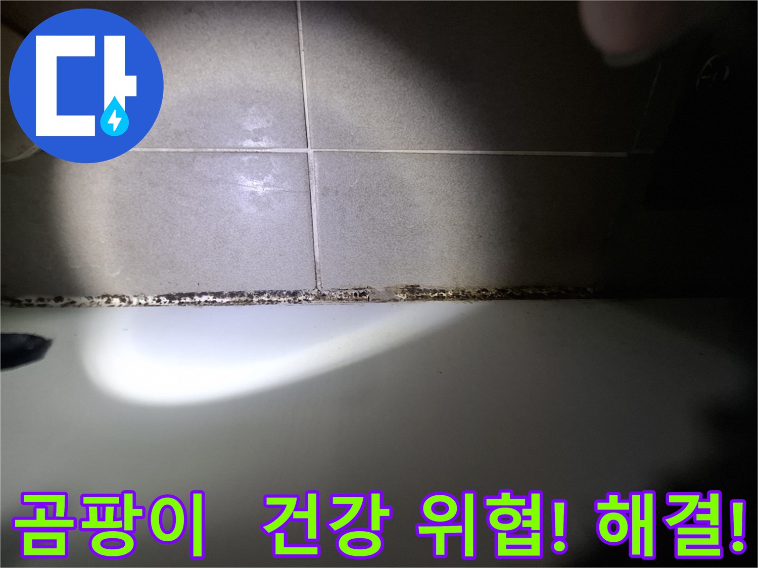 성남 욕조 곰팡이 제거 - 가족 건강을 고려한 꼼꼼 시공