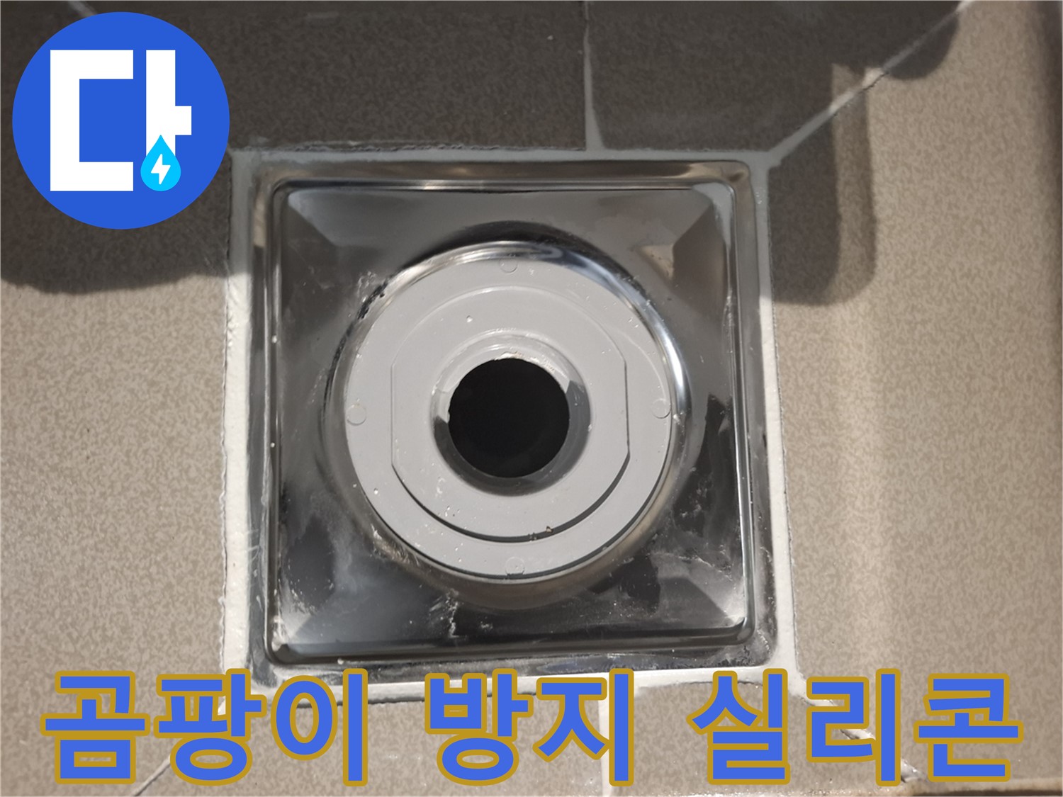 성남시 분당 - 욕조 배수구 주변 곰팡이 방지 실리콘 시공