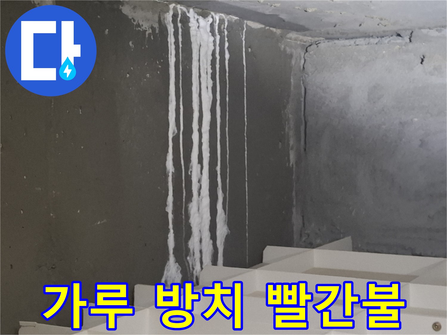 성남시 분당구 봇들마을 아파트 누수 - 계단 '하얀 가루' 누수 방치 시 건물 안전에 '빨간불'이 켜질 수 있습니다.
