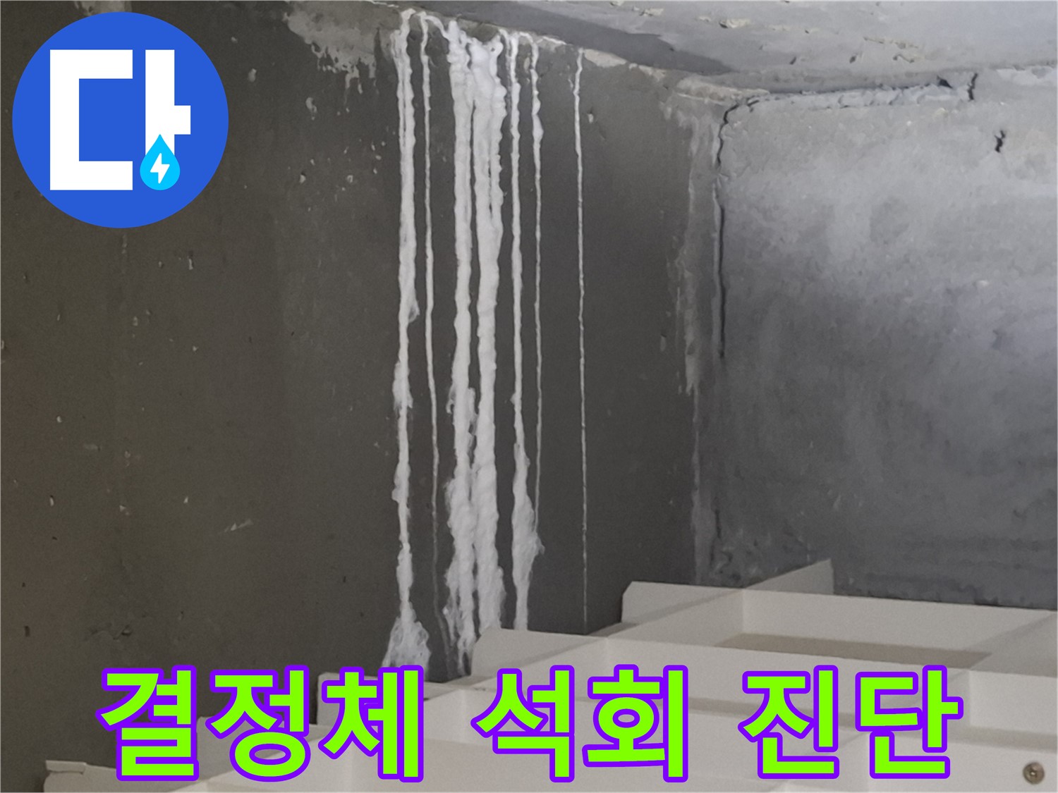 성남시 분당구 봇들마을 아파트 누수 - 계단 '하얀 결정체' 누수, 누수와 함께 석회 용출을 의심하고 정밀 진단을 받아보세요.