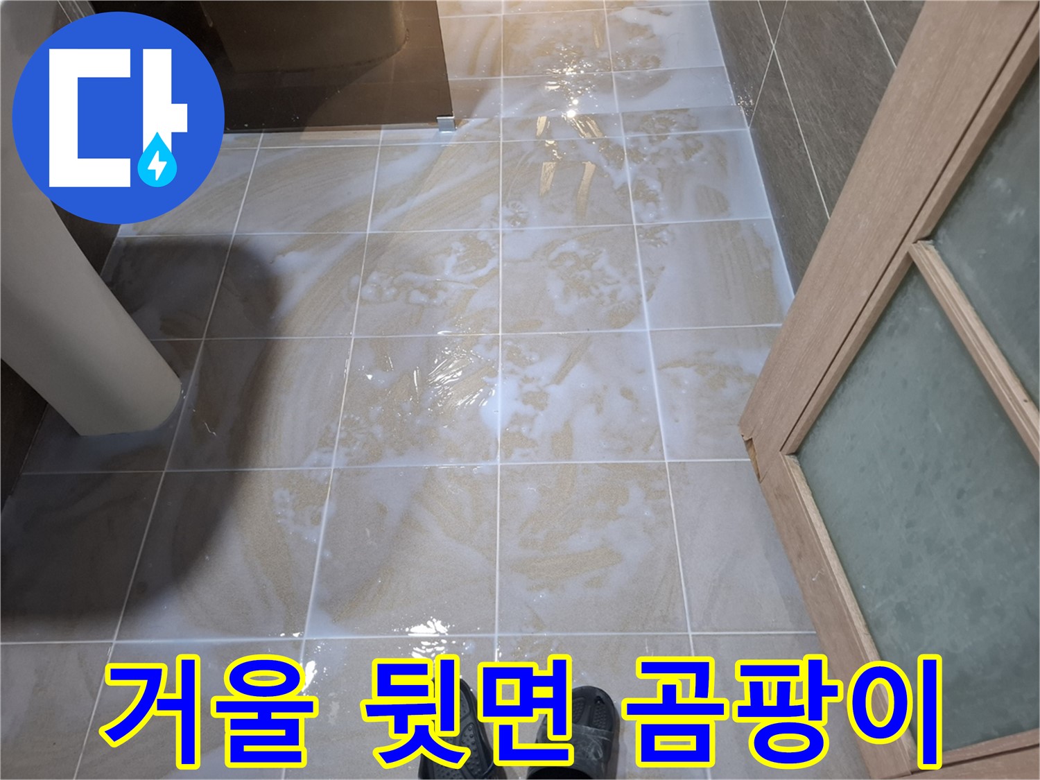 성남시 분당구 봇들마을 아파트 욕실 - 거울 뒷면에 곰팡이가 핀 모습