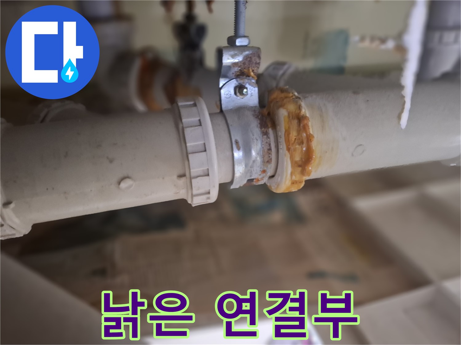 성남시 분당구 삼평동 봇들마을 아파트 누수 - 낡은 배관 연결 부위에서 누수가 발생한 모습입니다.