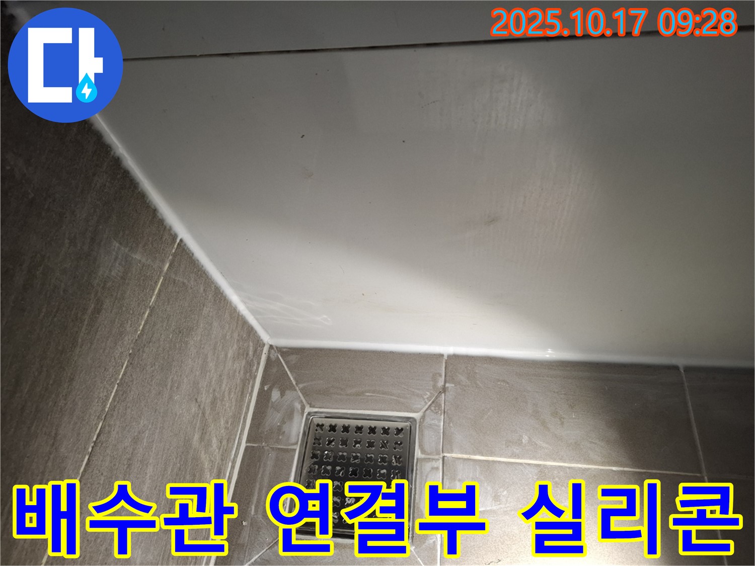 세면대 배수관 연결부 실리콘 - 꼼꼼한 시공으로 누수 방지!