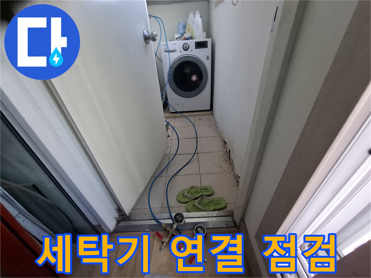 세탁기 누수 - 연결 부위 집중 점검