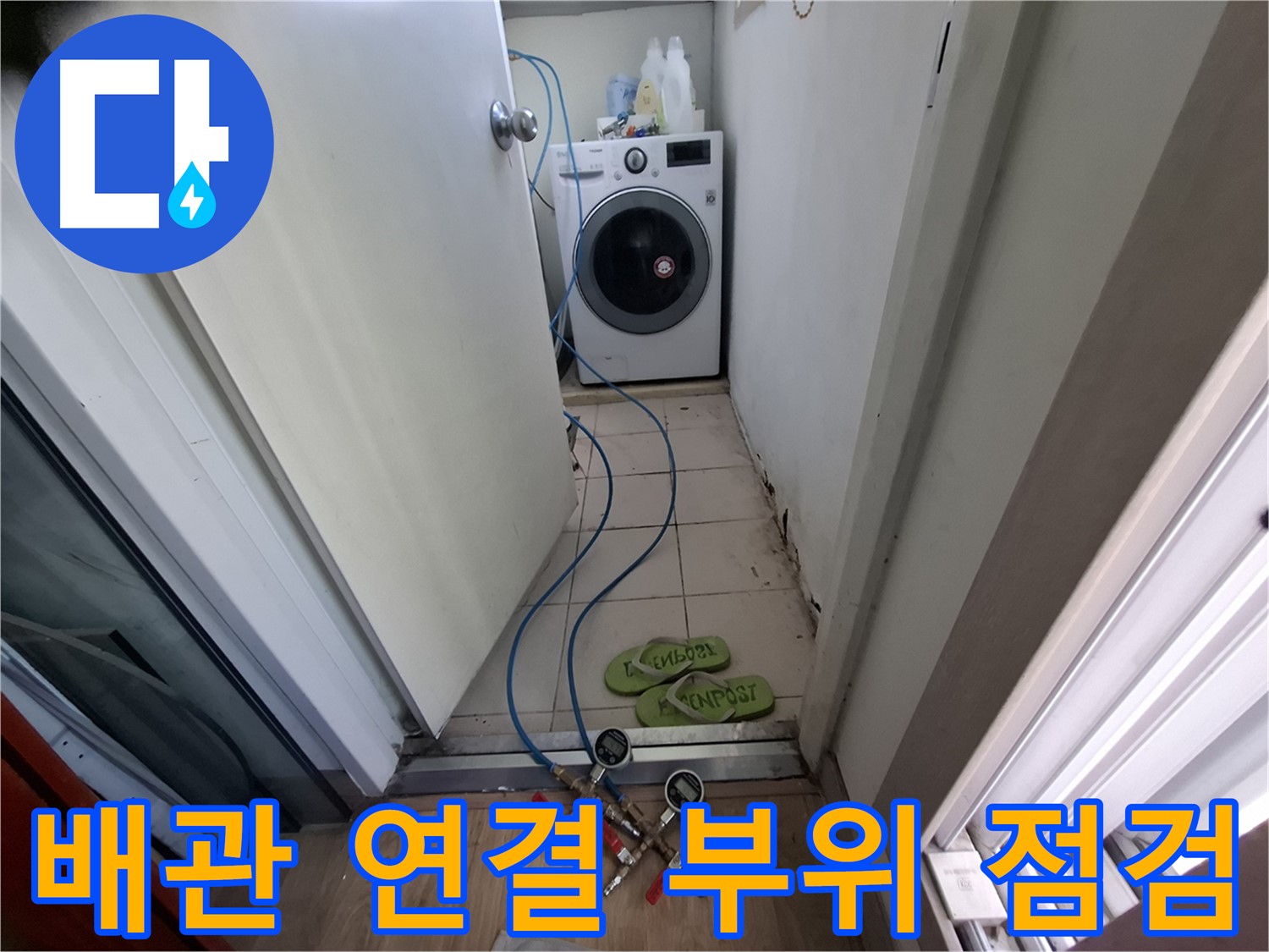 세탁기실 누수 - 배관 연결 부위 집중 점검