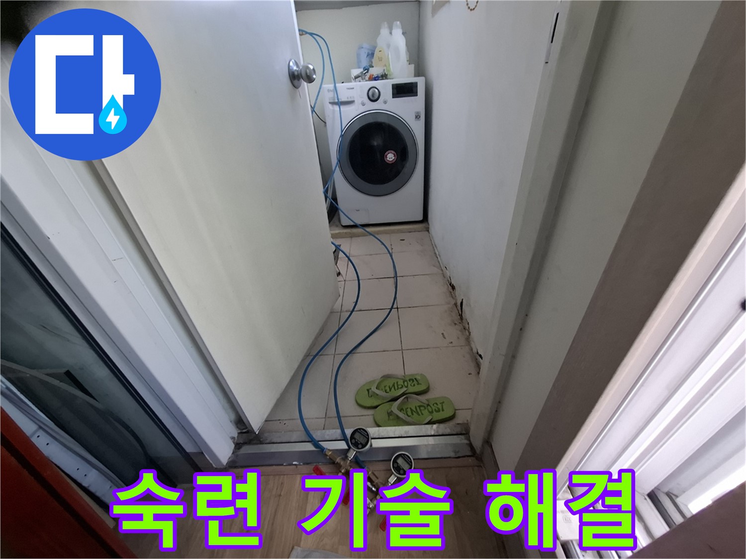 세탁기실 누수 - 숙련된 기술력으로 확실 해결