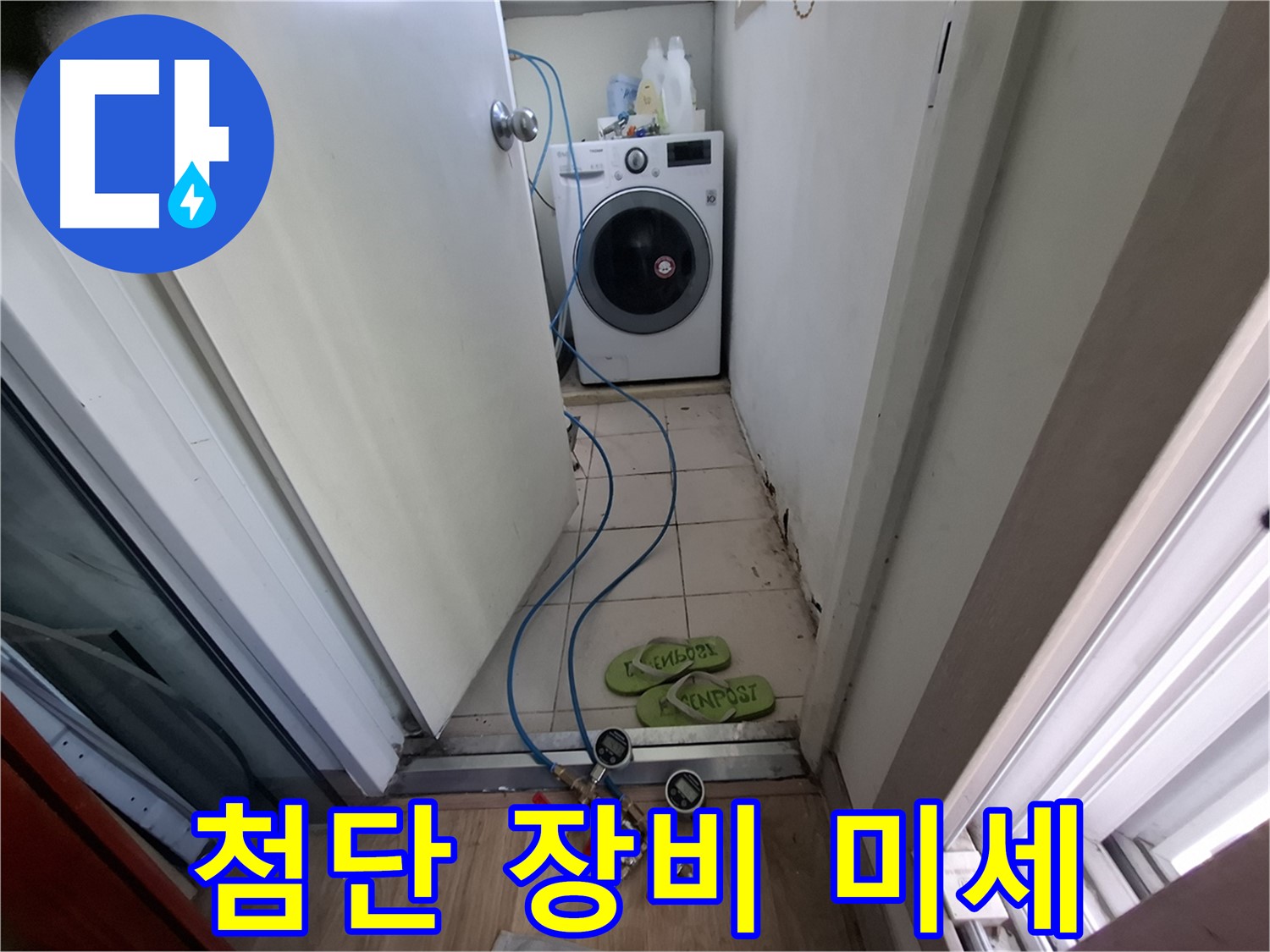 세탁기실 누수 - 첨단 장비, 미세 누수 완벽