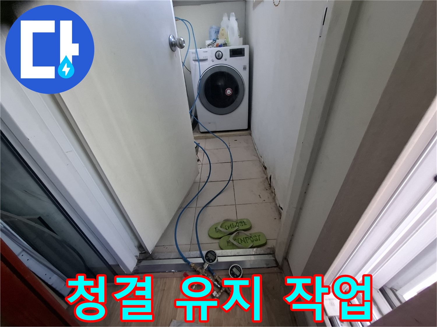 세탁기실 누수 - 청결 유지하며 작업