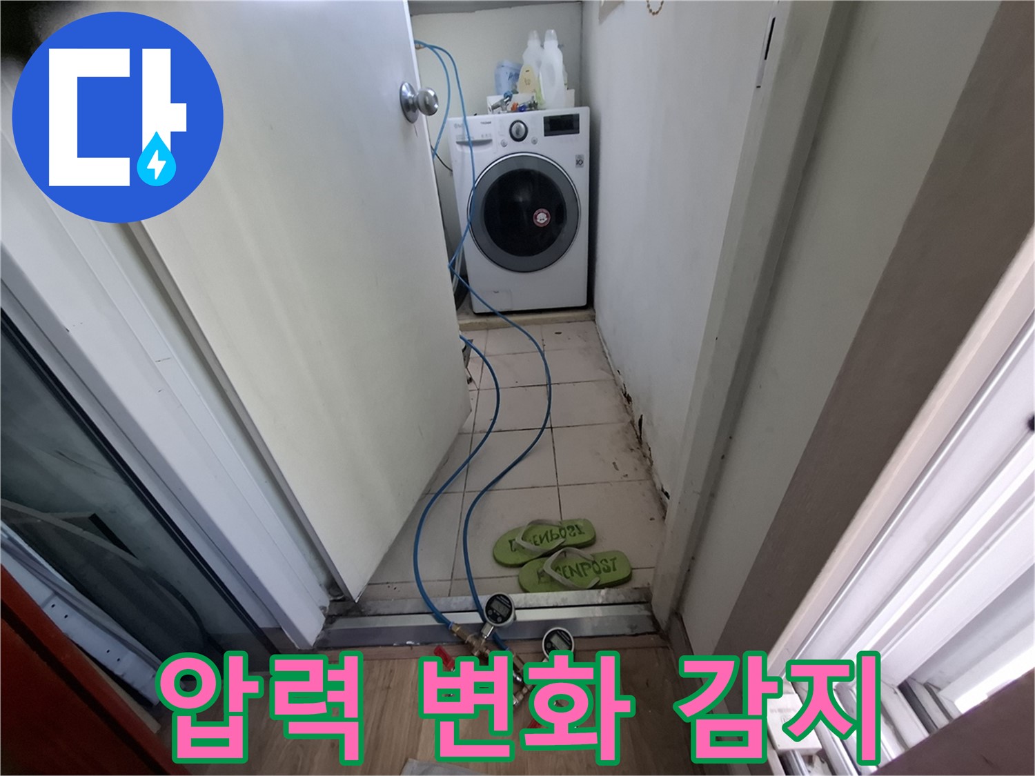 세탁실 누수 - 압력 변화 감지로 숨은 누수 해결