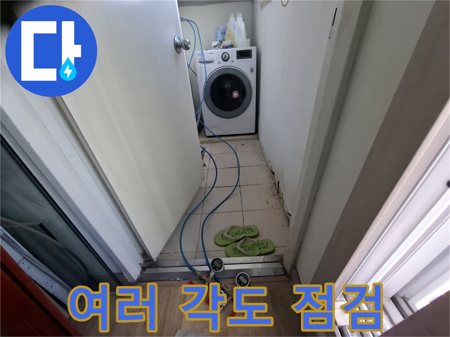 세탁실 누수 - 여러 각도에서 장비 점검
