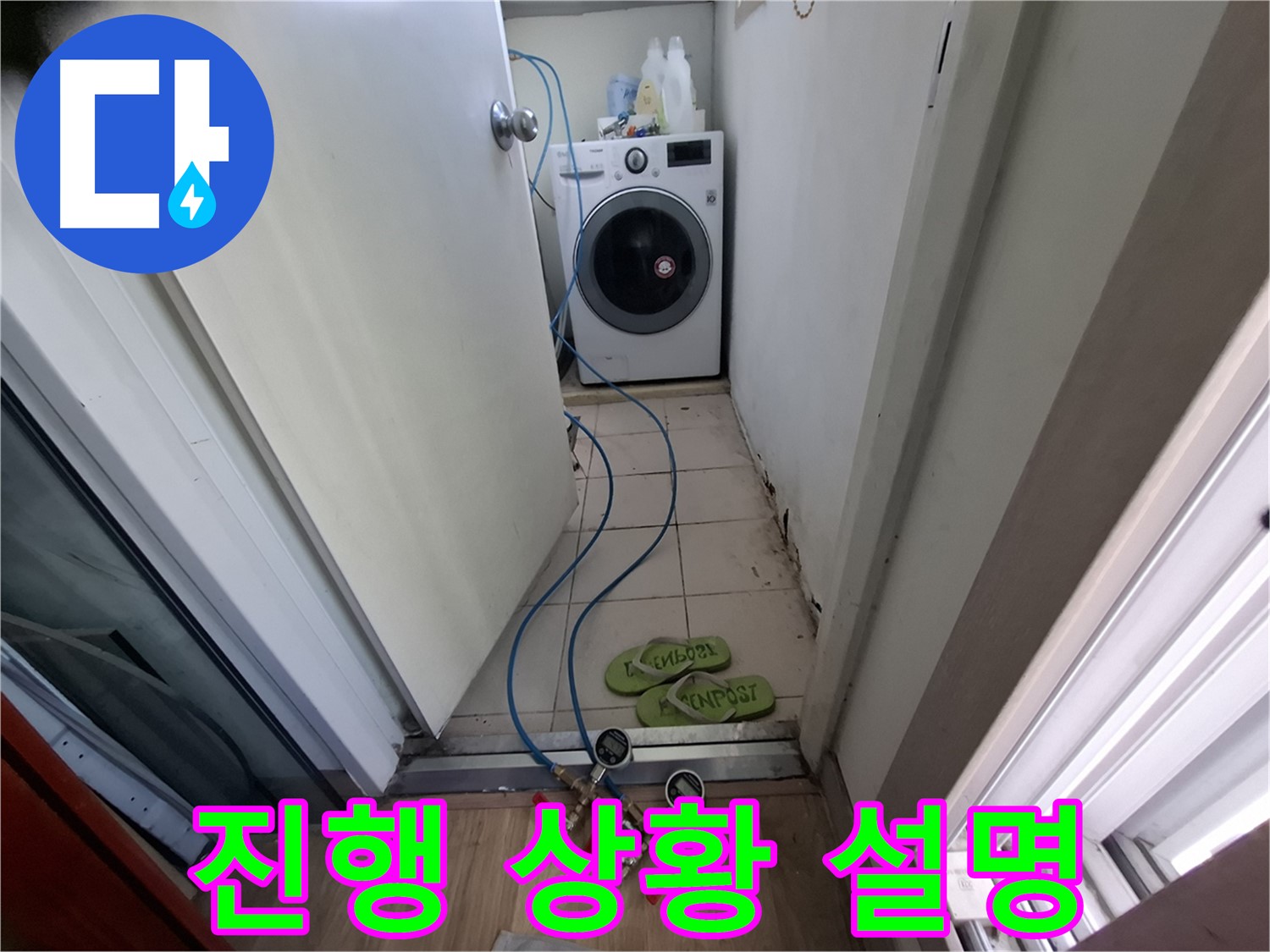 세탁실 누수 - 진행 상황 상세하게 설명 중