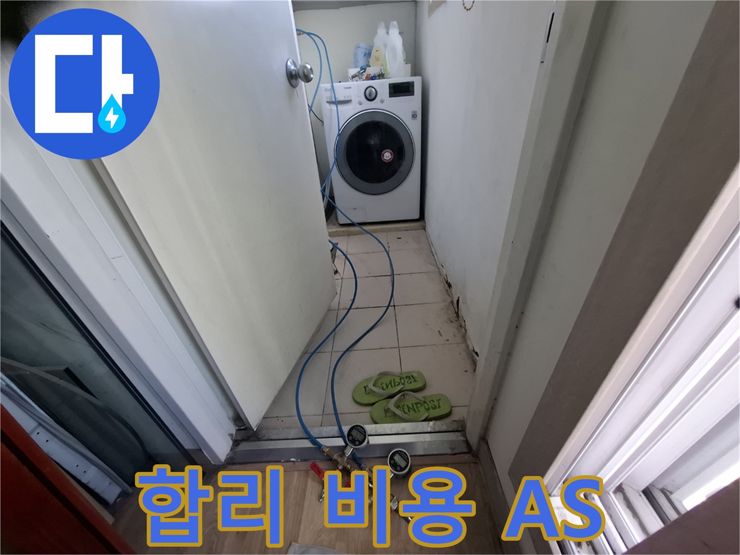 세탁실 누수 - 합리 비용, 철저 A/S, 걱정 해결