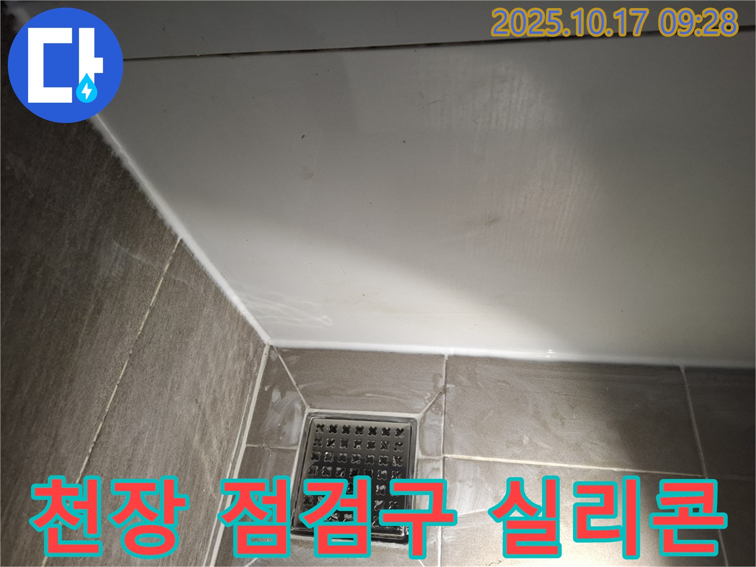 욕실 천장 점검구 주변 실리콘 - 꼼꼼한 마감으로 습기 차단!