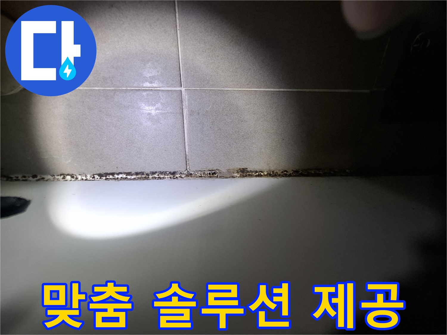 욕조 곰팡이 - 곰팡이 고민 해결, 맞춤 솔루션!