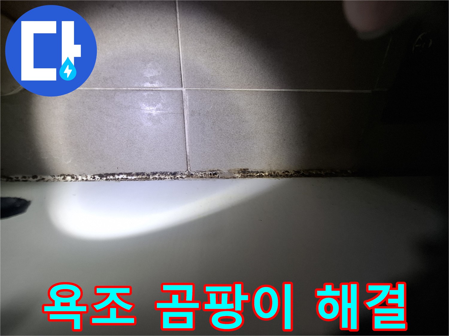 욕조 곰팡이 문제 - 꼼꼼한 시공으로 완벽하게 해결해 드립니다.