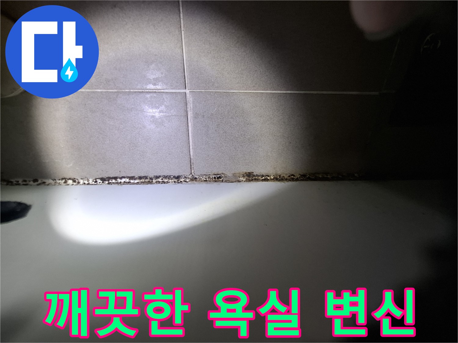 욕조 곰팡이 제거 - 깨끗하고 쾌적한 욕실로 변신