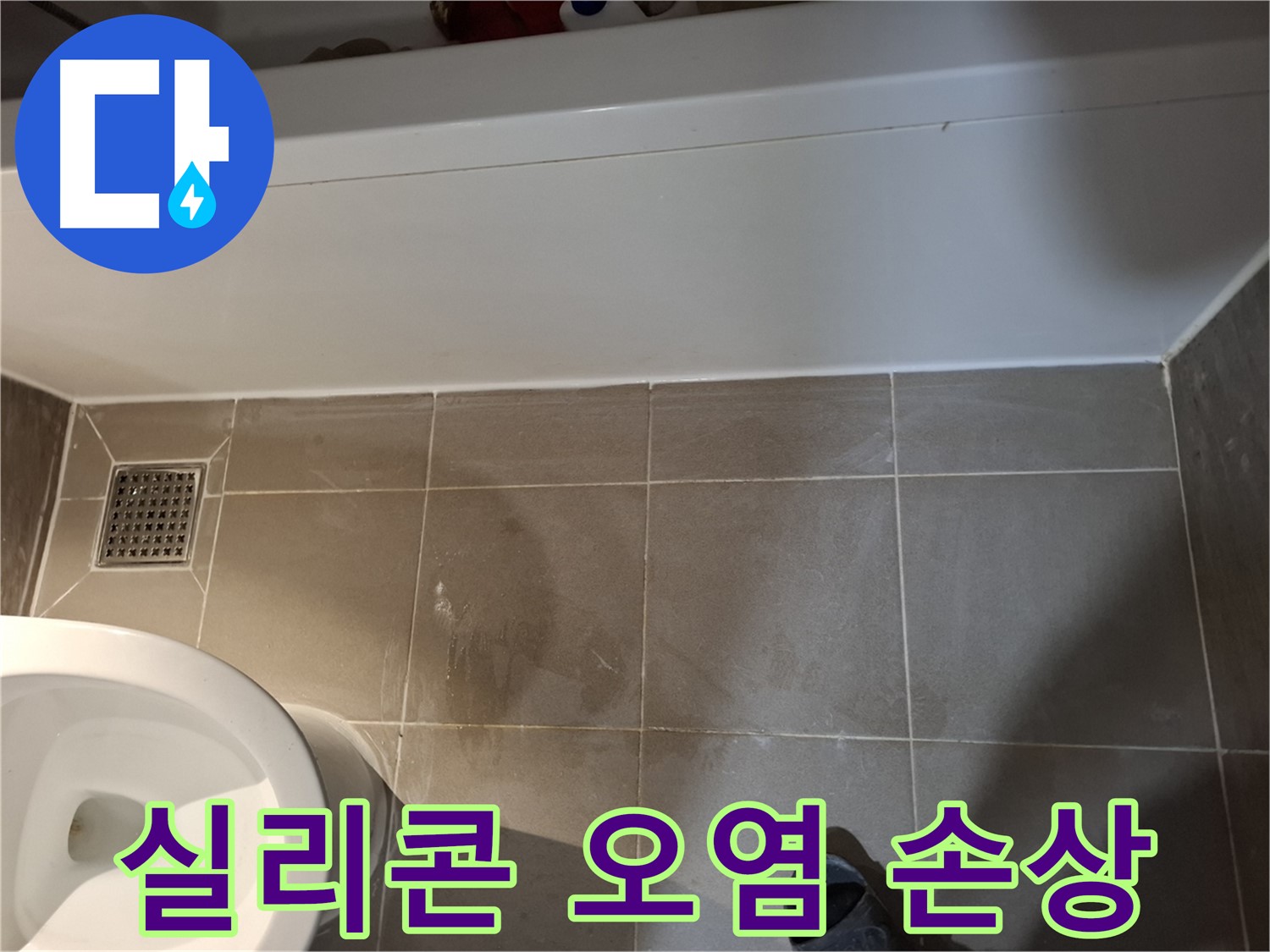 욕조 실리콘 오염 및 손상 확인 - 점검 필수