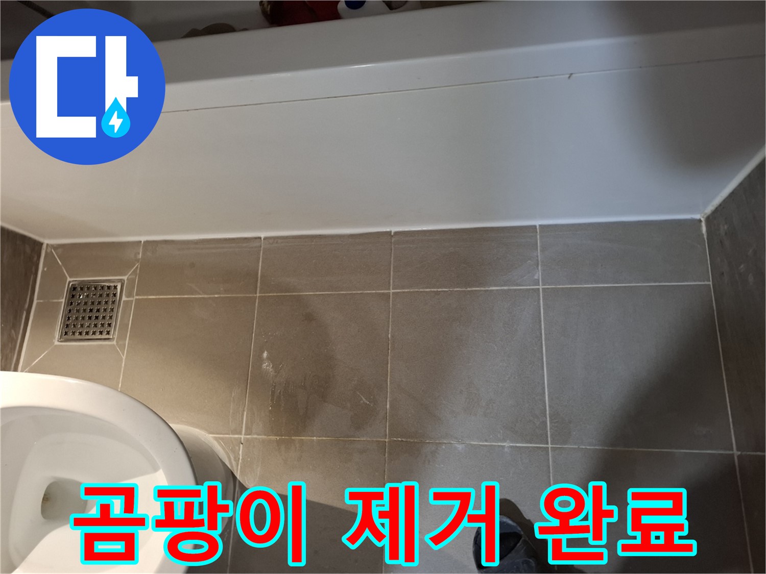 욕조 옆 타일 틈새 곰팡이 제거 및 청소 - 누수 완벽 해결