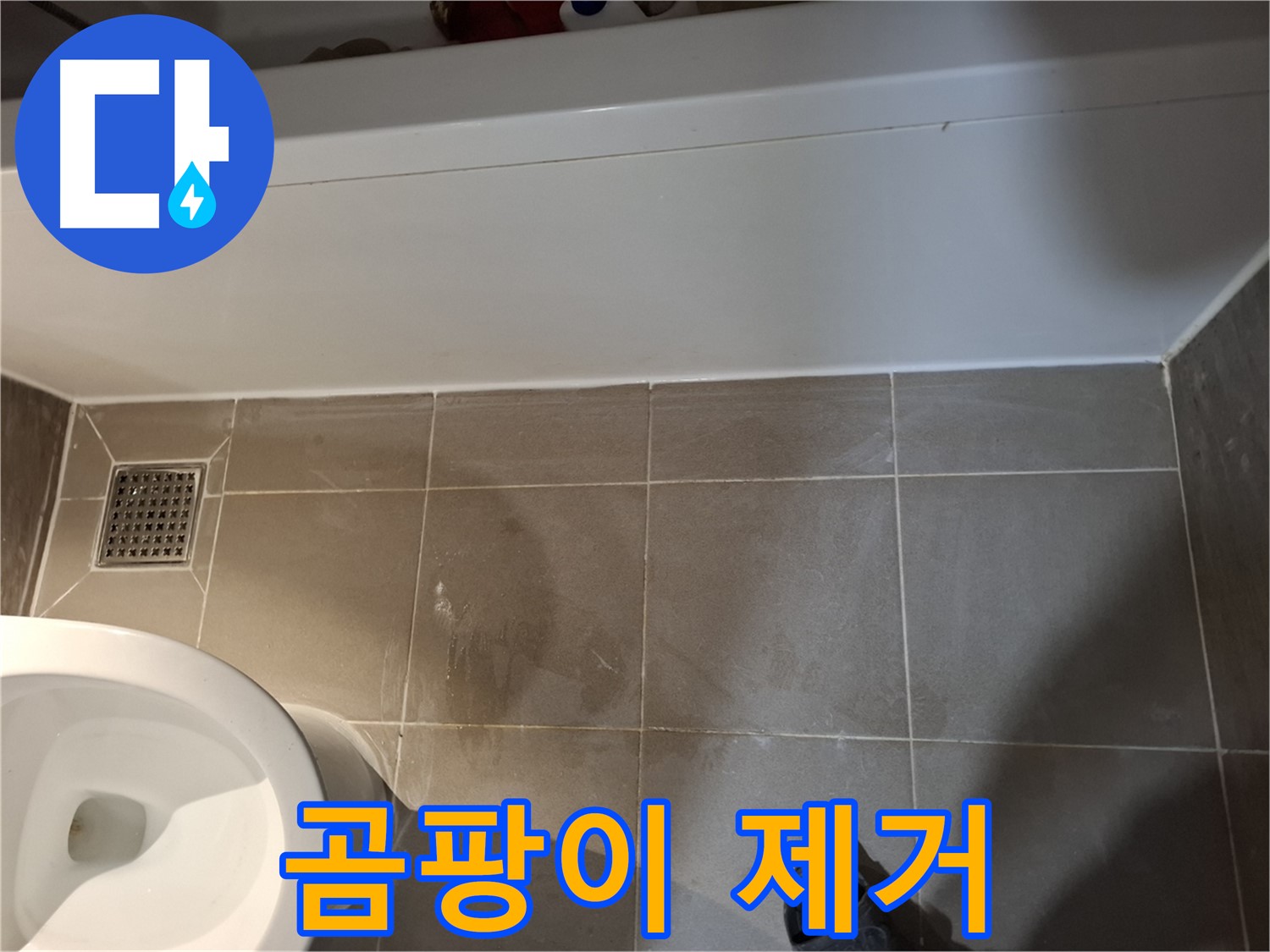 욕조 옆 타일 틈새 곰팡이 제거 - 자신