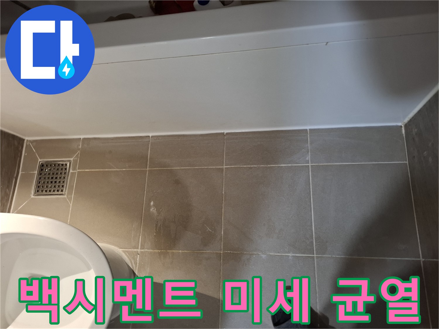 욕조 옆 타일 틈새 백시멘트 미세 균열 - 초기 누수 징후