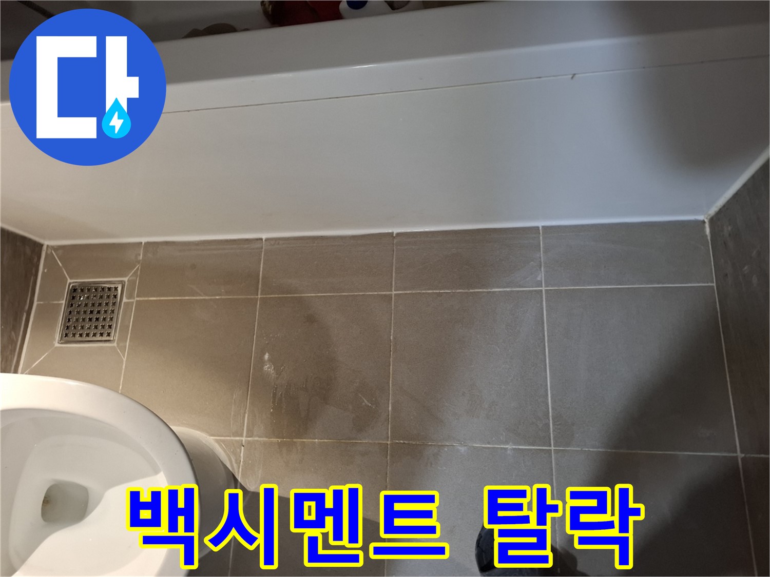 욕조 옆 타일 틈새 백시멘트 탈락 - 누수 조짐