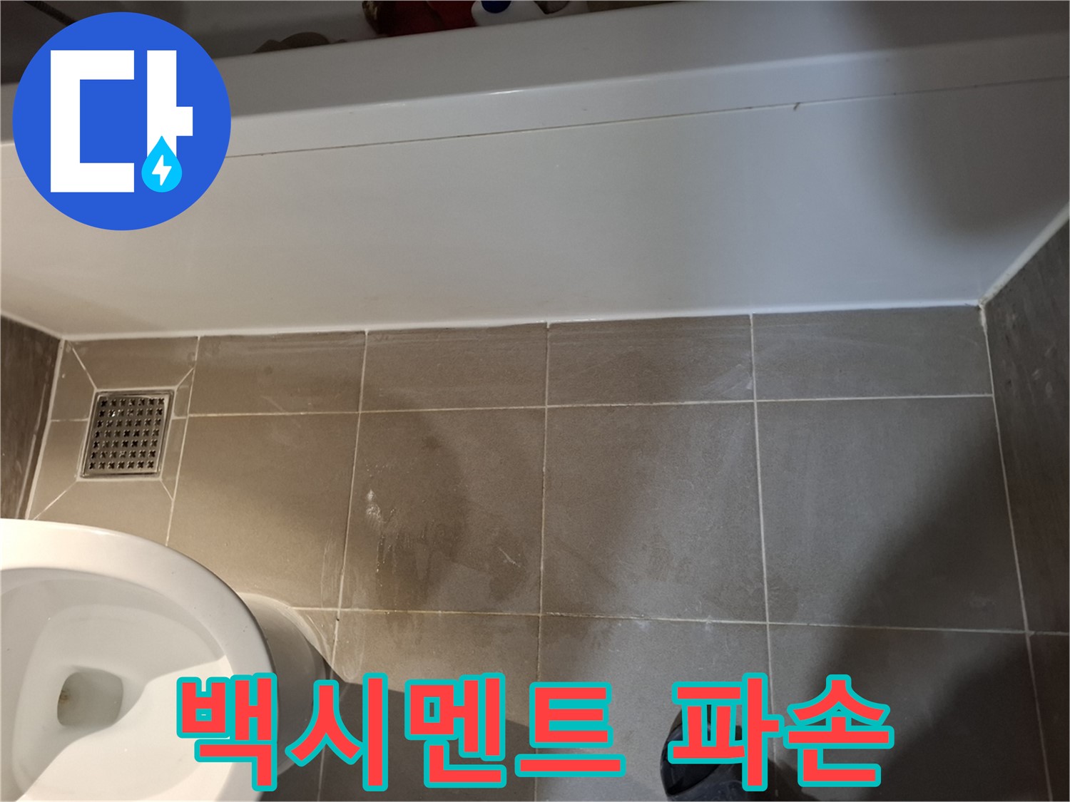 욕조 옆 타일 틈새 백시멘트 파손 - 초기 누수 의심