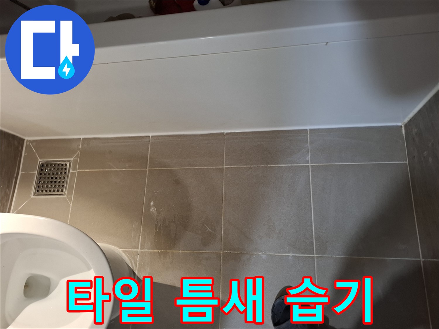 욕조 옆 타일 틈새 습기 - 정밀 검사