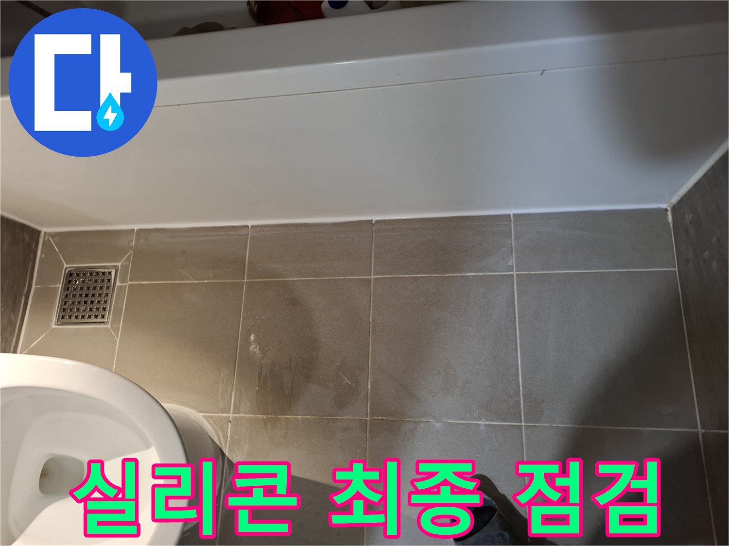 욕조 주변 실리콘 완벽 시공 최종 점검 - 해결 완료