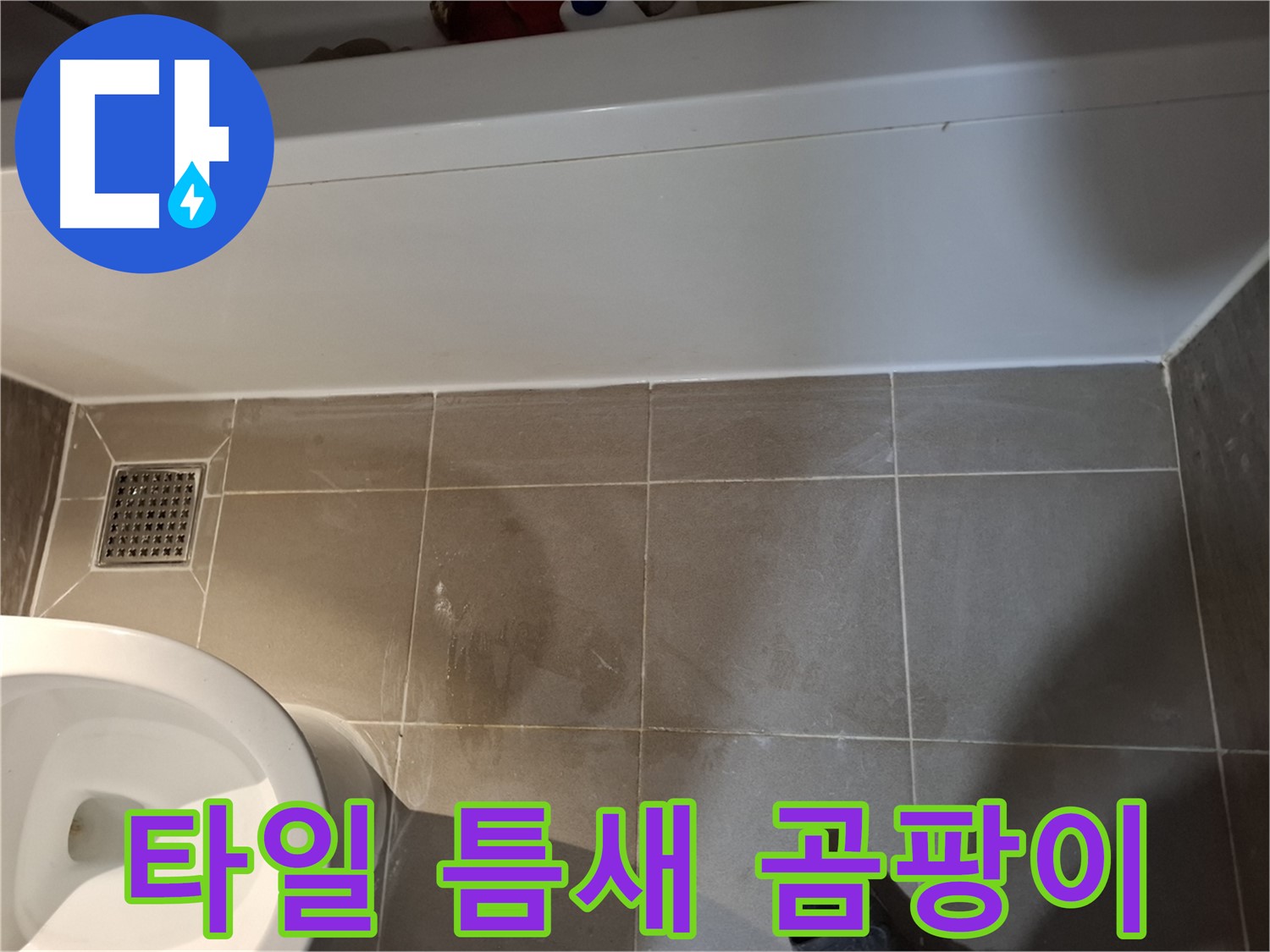욕조 주변 타일 틈새 곰팡이 - 누수 초기 증상