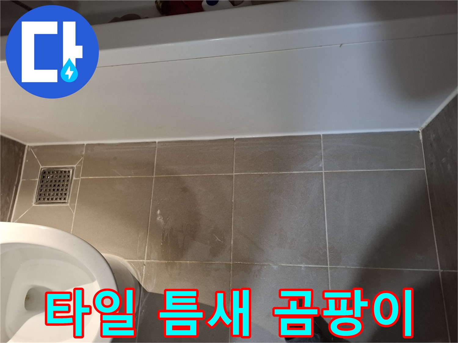 욕조 주변 타일 틈새 곰팡이 발생 - 누수 가능성