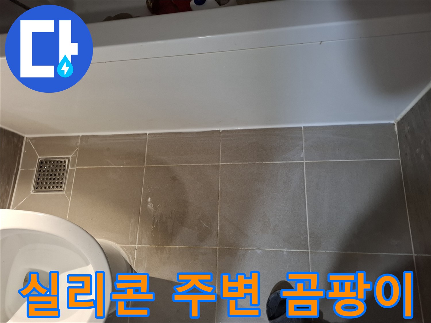 욕조 하단 실리콘 주변 곰팡이 - 누수 가능성