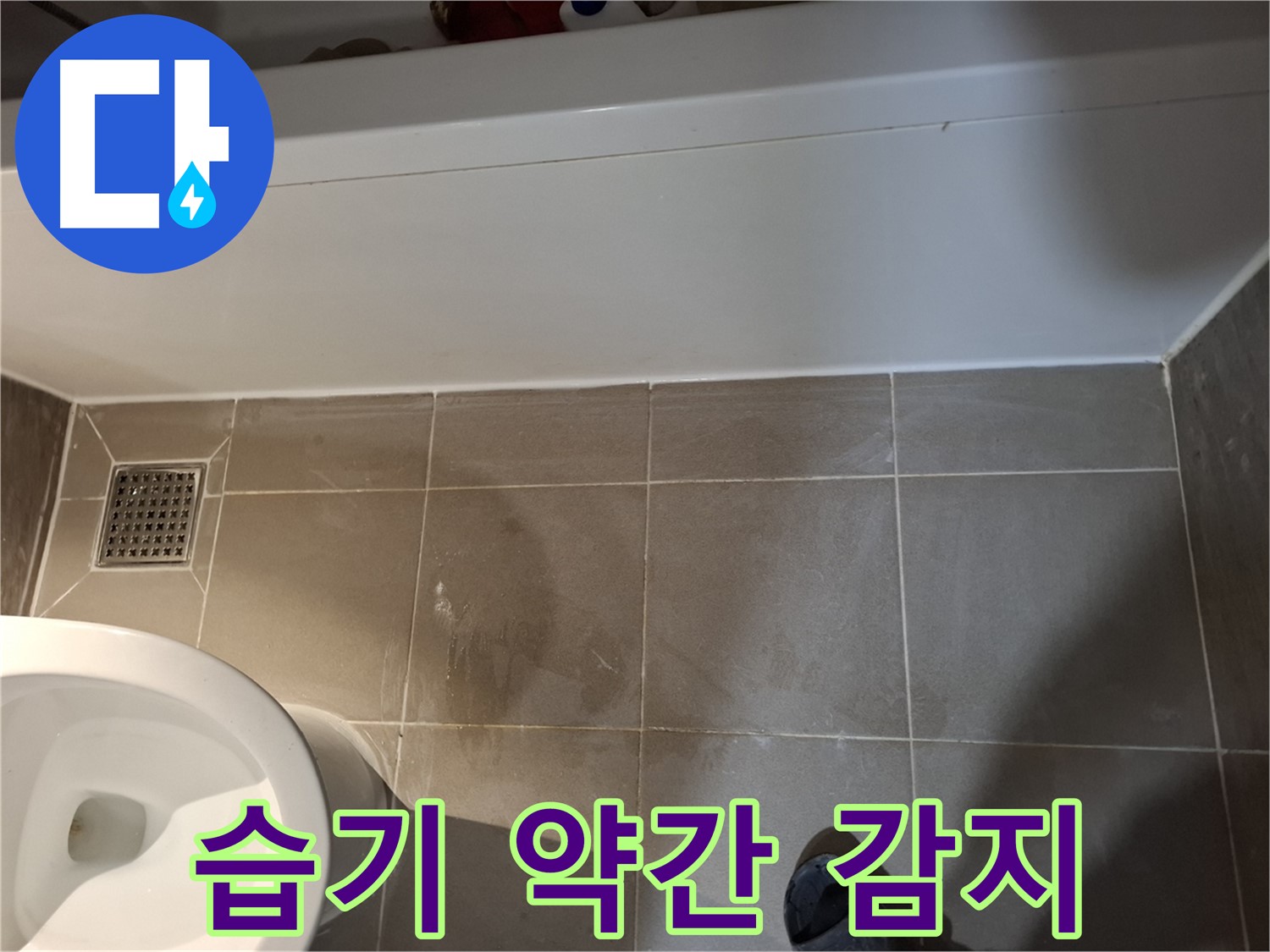 욕조 하단 타일 틈새 습기 약간 감지 - 누수 가능성