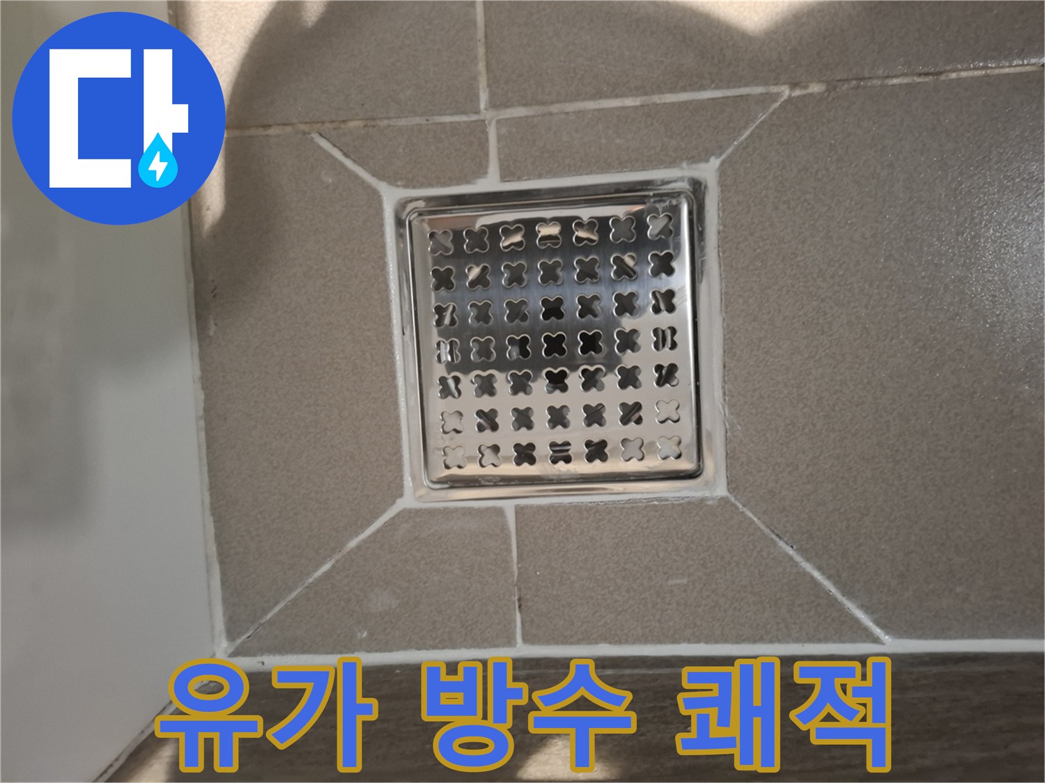 판교 욕실 유가 방수 공사 - 노후 방수층 제거 및 새 방수층 시공