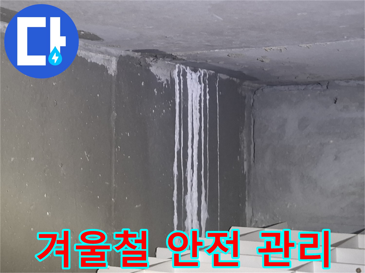 분당구 삼평동 건물 계단 벽 누수 - 겨울철 안전 관리 철저