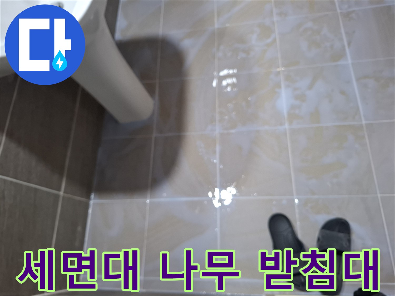 판교 봇들마을 세면대 누수 - 세면대 아래 나무 받침대가 젖어 있고 곰팡이가 발생한 세면대 누수