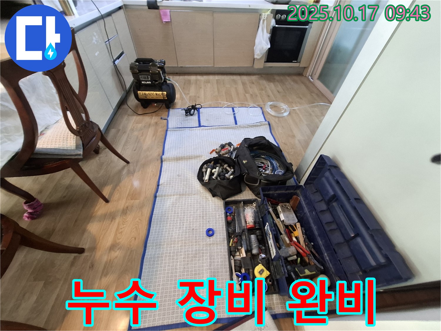 판교 봇들마을 아파트 누수 - 누수 탐지를 위한 장비와 공구들이 완벽하게 준비되어 있습니다.