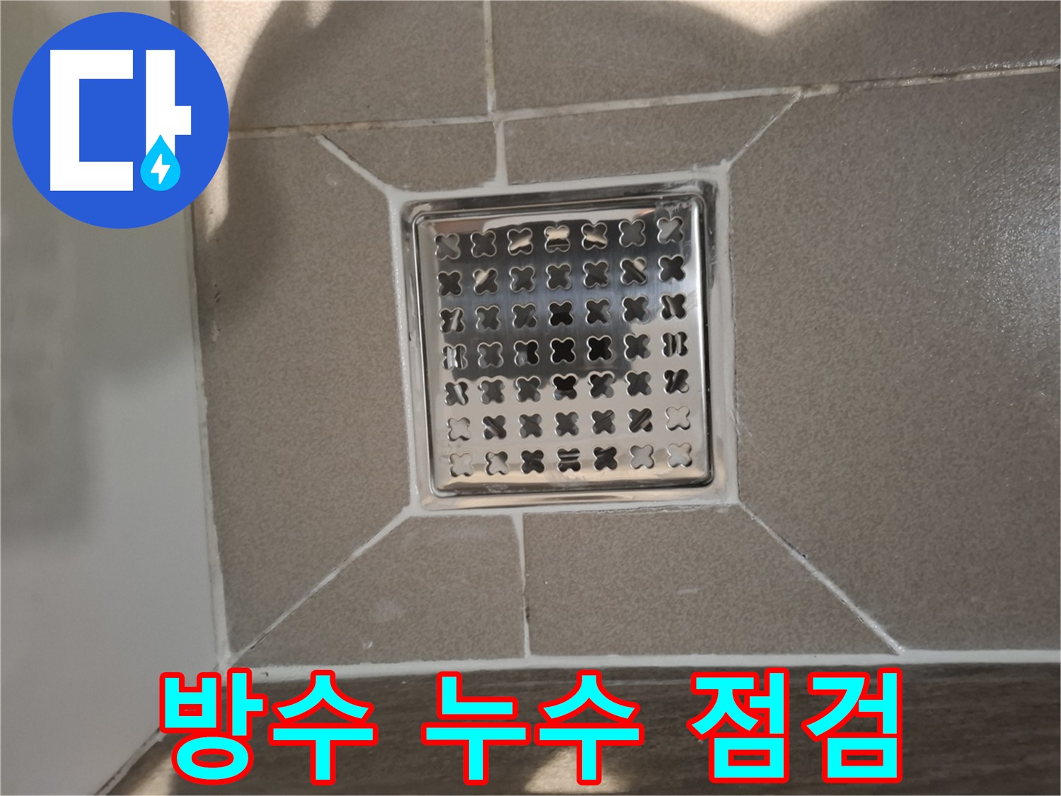 판교 봇들마을 욕실 방수 누수 해결 - 꼼꼼한 점검과 완벽 시공