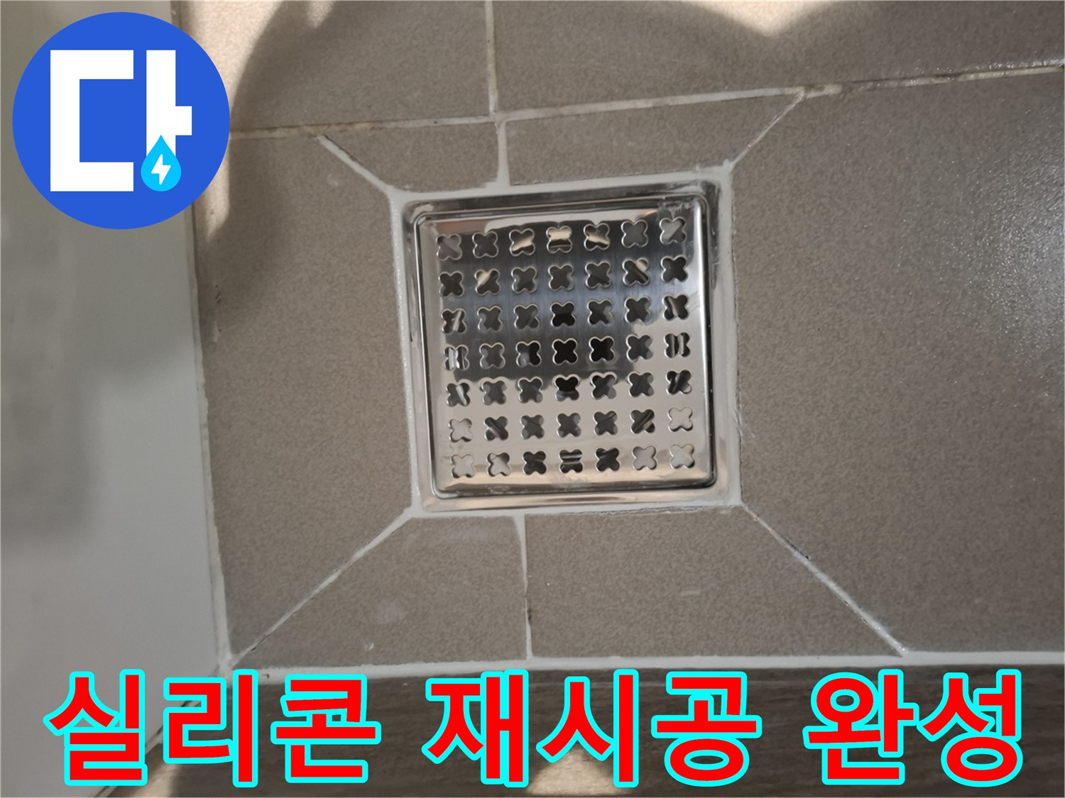 판교 봇들마을 욕실 욕조 실리콘 재시공 - 쾌적한 욕실 환경