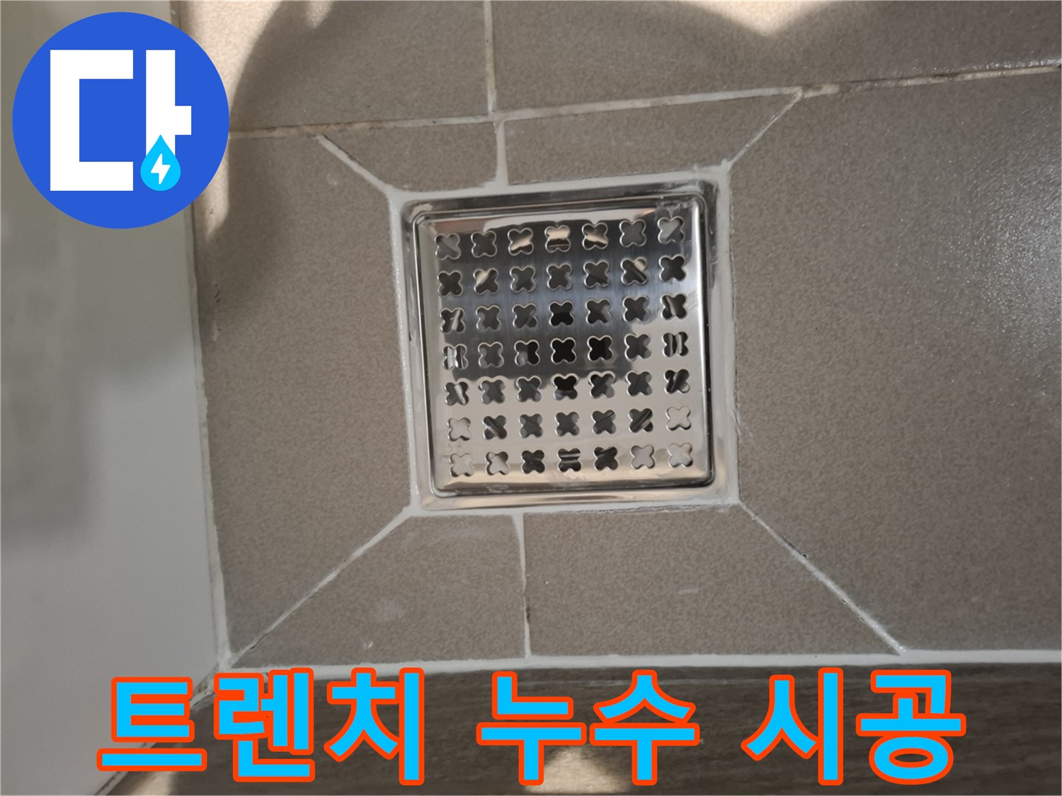 판교 봇들마을 욕실 트렌치 배수구 누수 해결 - 꼼꼼 부품 교체 및 시공